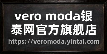 vero moda银泰网官方旗舰店