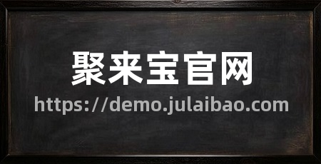 聚来宝官网