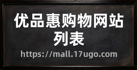 优品惠购物网站列表