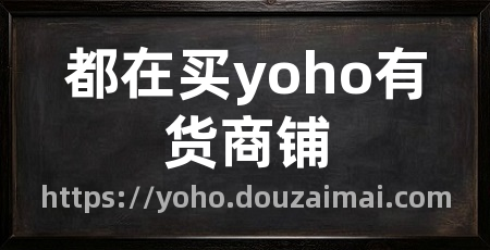 都在买yoho有货商铺