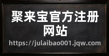 聚来宝官方注册网站