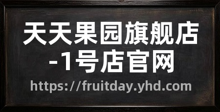 天天果园旗舰店-1号店官网