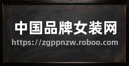 中国品牌女装网