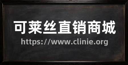 可莱丝直销商城