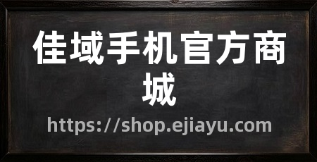 佳域手机官方商城