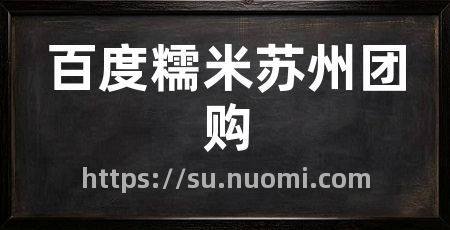 百度糯米苏州团购