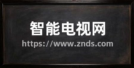 智能电视网