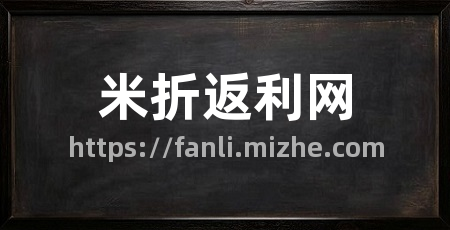米折返利网