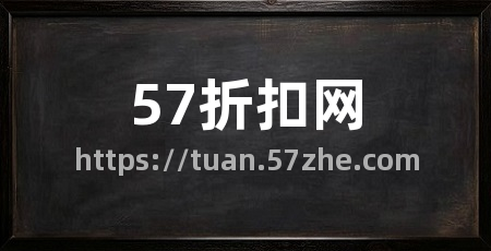 57折扣网
