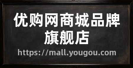 优购网商城品牌旗舰店