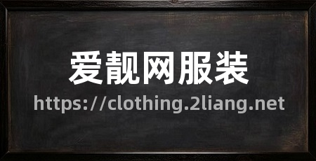 爱靓网服装