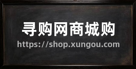 寻购网商城购