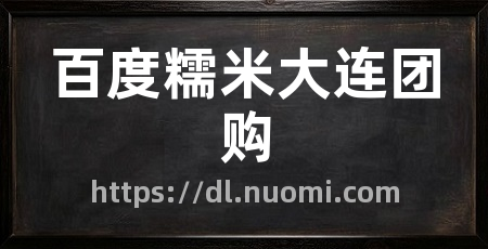 百度糯米大连团购