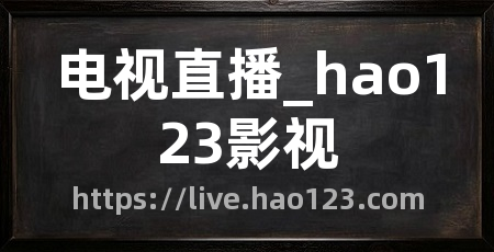 电视直播_hao123影视