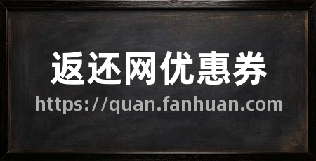 返还网优惠券