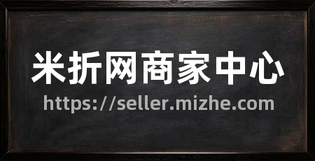 米折网商家中心