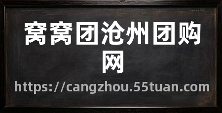 窝窝团沧州团购网