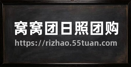 窝窝团日照团购