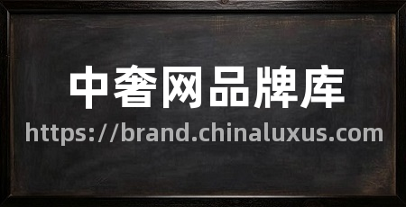 中奢网品牌库