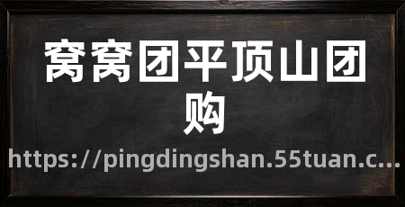 窝窝团平顶山团购