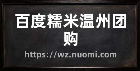 百度糯米温州团购