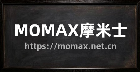 MOMAX摩米士
