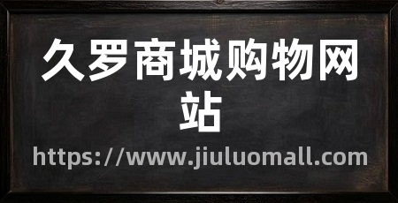 久罗商城购物网站