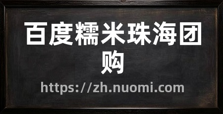 百度糯米珠海团购