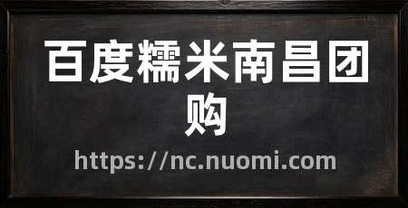 百度糯米南昌团购