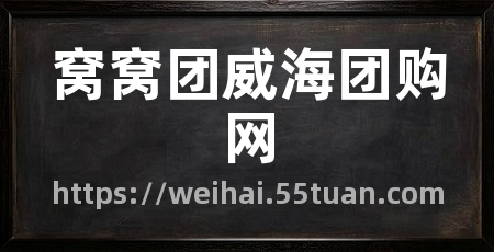 窝窝团威海团购网
