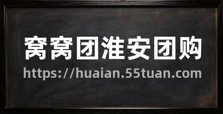 窝窝团淮安团购