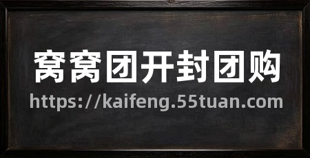 窝窝团开封团购