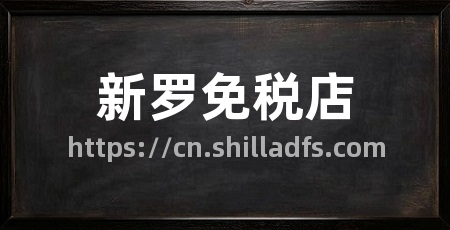 新罗免税店