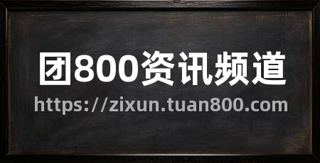 团800资讯频道