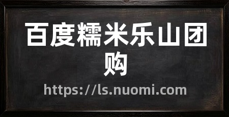 百度糯米乐山团购