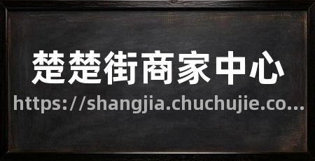 楚楚街商家中心