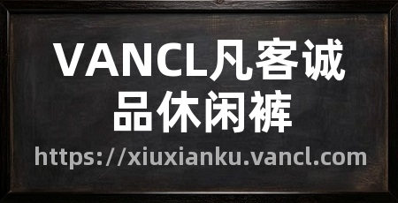 VANCL凡客诚品休闲裤