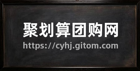 聚划算团购网