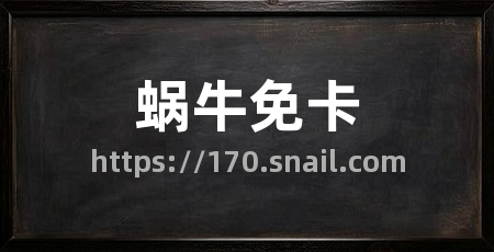 蜗牛免卡