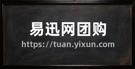 易迅网团购