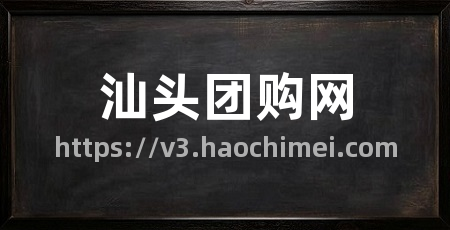 汕头团购网
