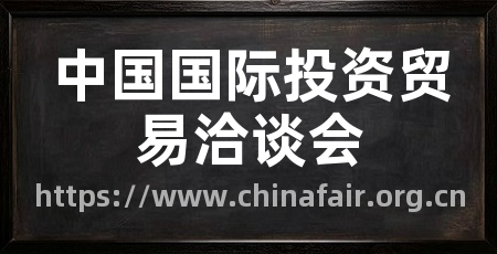 中国国际投资贸易洽谈会