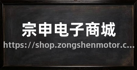 宗申电子商城