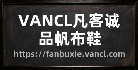 VANCL凡客诚品帆布鞋
