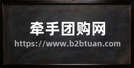 牵手团购网