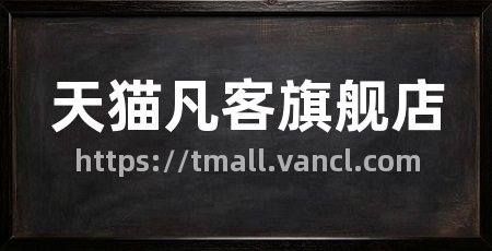 天猫凡客旗舰店