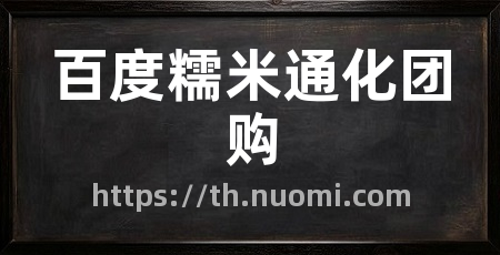 百度糯米通化团购
