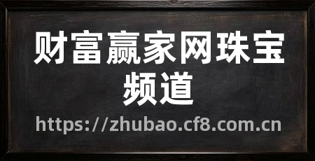 财富赢家网珠宝频道