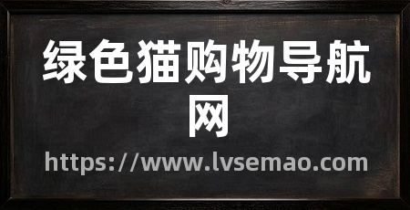绿色猫购物导航网