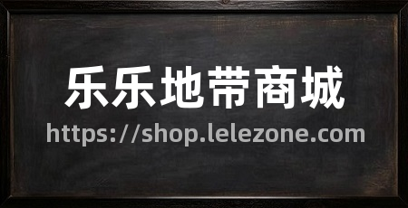 乐乐地带商城